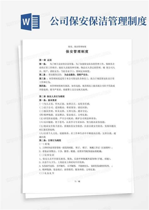 保安、保洁管理制度word模板下载编号qzbzmrzx熊猫办公