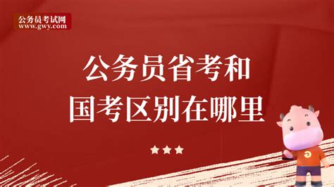 公务员省考和国考区别在哪里，不清楚赶紧看 上岸鸭公考