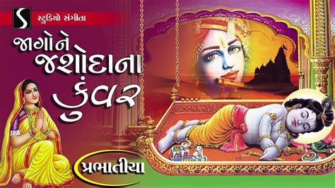 Prabhatiya Morning Krishna Bhajan Gujarati Morning Song Jago Ne