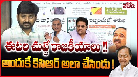 ఈటల చుట్టే రాజకీయాలు అందుకే కెసిఆర్ అలా చేసిండు Etela Rajender