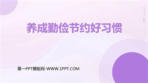 《养成勤俭节约好习惯》ppt班会课件 第一ppt