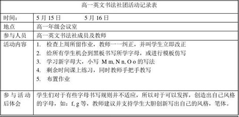 高一英文书法社团活动记录表word文档在线阅读与下载免费文档