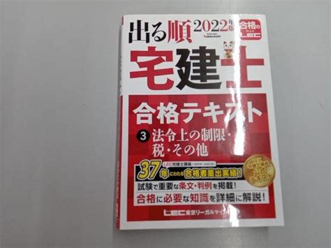 Yahooオークション 出る順 宅建士 合格テキスト 2022年版3 東京リ