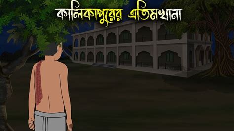 পরিত্যক্ত এতিমখানা Bhuter Cartoon Bhuter Cartoon Bengali Horror