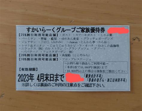 【株主優待】すかいらーくグループご家族優待券 メルカリ