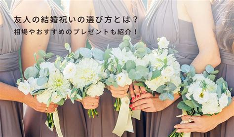 友人の結婚祝いの選び方とは？相場やおすすめのプレゼントも紹介！ The Rose Magazine