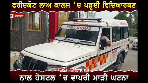 Law ਦ ਪੜਈ ਕਰਦ student ਨ ਲ ਹਸ ਟਲ ਚ Faridkot News Faridkot