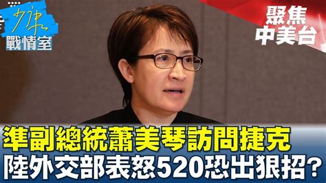 準副總統蕭美琴訪問捷克 陸外交部表怒火520恐出狠招 少康戰情室 20240321 Youtube