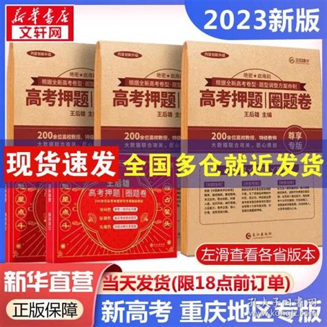 2023王后雄高押题圈题卷 ： 新高重庆专版 高中高考辅导 王后雄 著 新华正版 王后雄 著 孔夫子旧书网