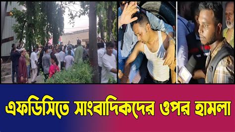 এফডিসিতে সাংবাদিকদের ওপর হামলা সাংবাদিকদের রক্তাক্ত ফুটেজ ভাইরাল