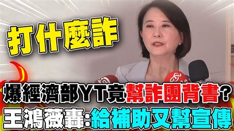 爆經濟部背書詐騙集團上yt宣傳詐騙投資 王鴻薇怒轟 給補助又幫宣傳 打詐打假的 Youtube