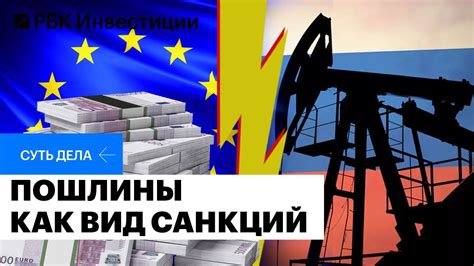 Пошлины ЕС на нефть из России как изменится нефтяной рынок и что будет