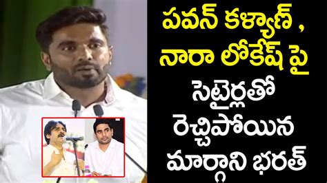 Ysrcp Mp Margani Bharath Satires On Pawan Kalyan Nara Lokesh Praja