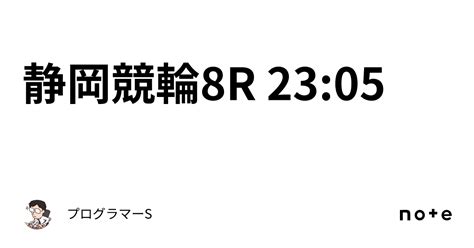 静岡競輪8r 23 05｜👨‍💻プログラマーs👨‍💻