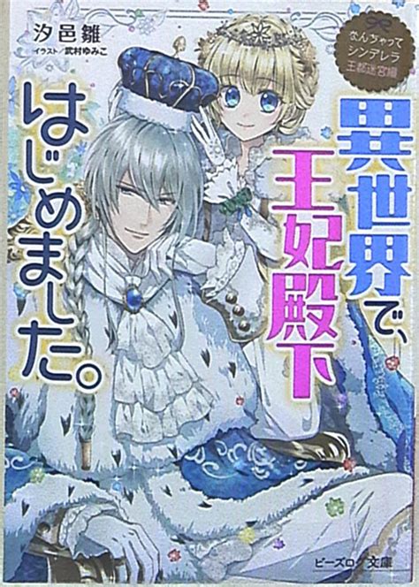 Kadokawa ビーズログ文庫 汐邑雛 なんちゃってシンデレラ 王都迷宮編 異世界で、王妃殿下はじめまし 3 まんだらけ