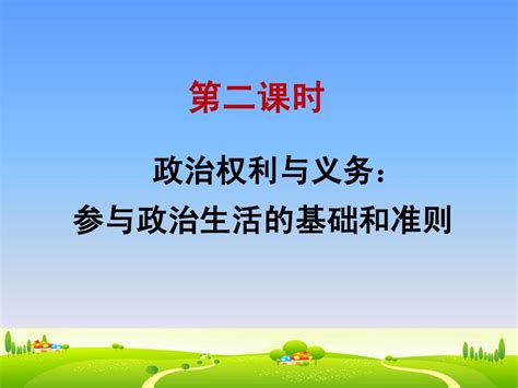 第一课 2 公民的政治权利和义务word文档在线阅读与下载无忧文档