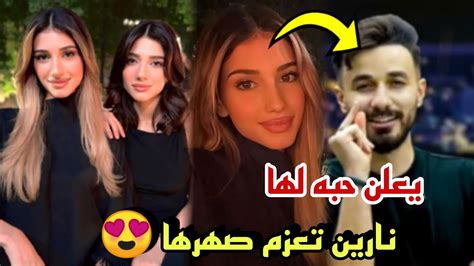 نارين تعزم صهرهم اسامة لعيد ميلادها ؟😍وهو يؤكد حبه لشيرين Youtube