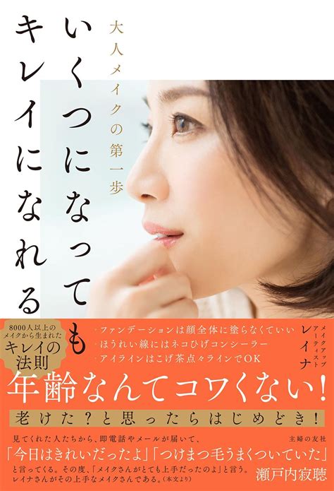 ダ・ヴィンチニュースで『いくつになってもキレイになれる』（レイナ主婦の友社）のあらすじ・レビュー・感想・発売日・ランキングなど最新情報を