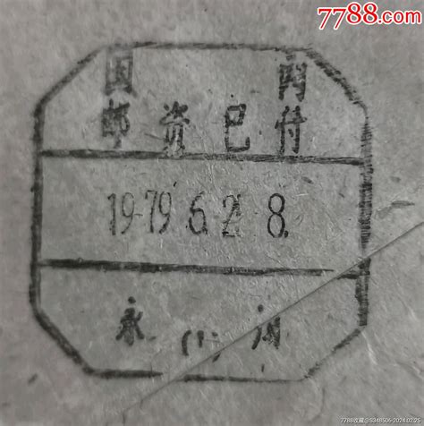 永川（今重庆）无省名国内邮资已付戳实寄封（小字体），具体看图 价格5元 Au36933850 邮戳 加价 7788收藏收藏热线