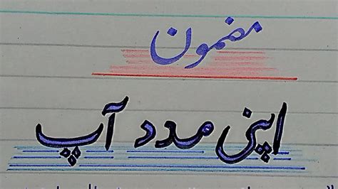 Essay Apni Madad Ap With And Poetry In Urdu