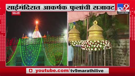 Shirdi नववर्षाच्या स्वागतासाठी साईनगरी सजली Youtube