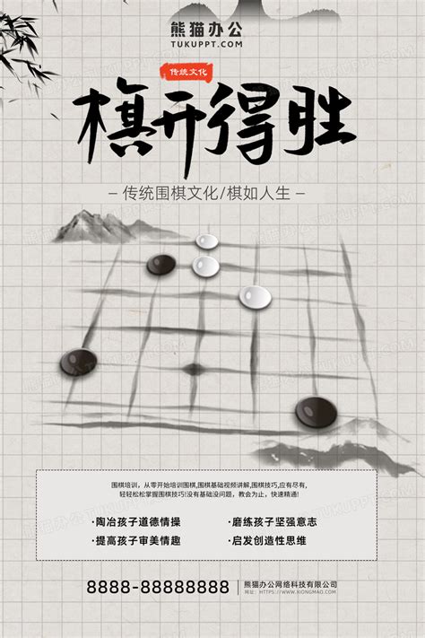 围棋白色简约创意棋开得胜围棋宣传海报围棋海报设计图片下载psd格式素材熊猫办公