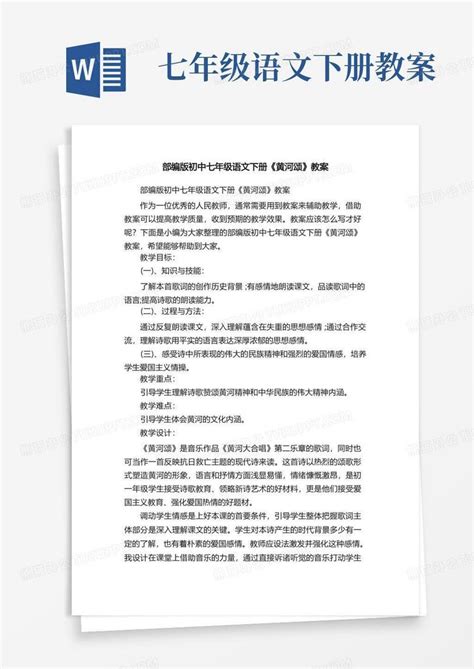 部编版初中七年级语文下册《黄河颂》教案word模板下载编号qybmkmve熊猫办公