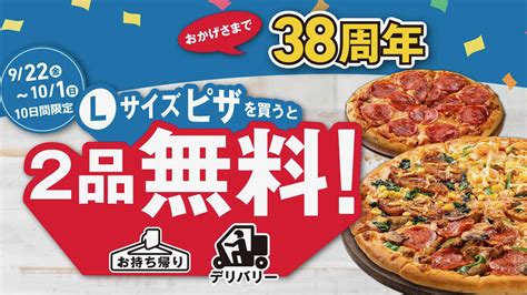 【ドミノ・ピザ】1枚買うと2品無料 最大5620円おトクな「38周年感謝セール」本日より開催 Appbank