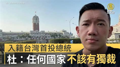 入籍台灣首投總統 杜汶澤：任何國家不該有獨裁 新唐人亞太電視台