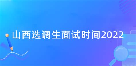 山西选调生面试时间2022 山西选调生面试名单 吉格考试网