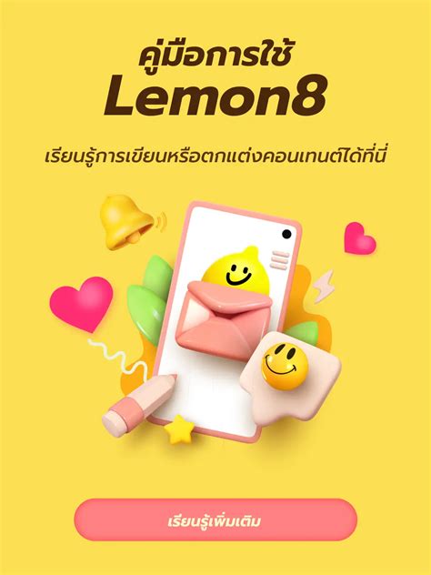 🍋มัดรวม คู่มือการใช้lemon8 ครบจบ ที่เดียว แกลเลอรีที่โพสต์โดย