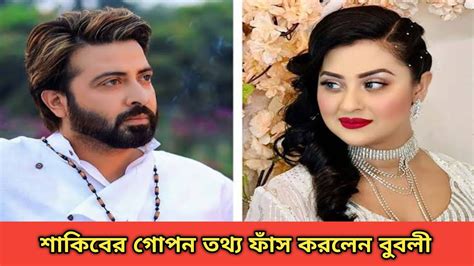 শাকিব সম্পর্কে নতুন তথ্য ফাঁস করলেন বুবলীbd Top Viral Newsstv News Bd