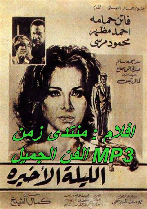 فيلم الليلة الاخيرة 1963 Mp3 فاتن حمامة احمد مظهر محمود مرسى كمال يس