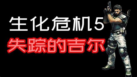 生化危机到底讲了什么？25分钟带你看完游戏《生化危机5》（上） 怪侃第八十三期 Youtube