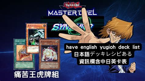 【遊戲王master Duel】同步杯同調杯推薦牌組 「痛苦王虎」牌組【含牌組資料】遊戲王對局資料（苦痛ワンフー／king Tiger