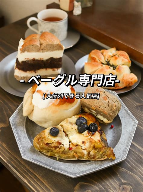 オープン時に10人以上の行列！みんな大好きベーグル専門店！ はらぺこパン🍞カフェ☕️が投稿したフォトブック Lemon8