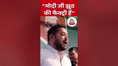 Tejashwi Yadav Viral Speech Modi Ji Viral Video Youtube