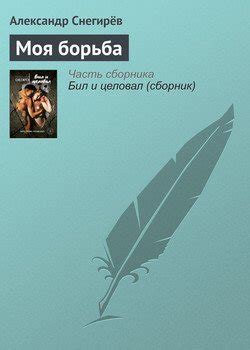 Книга "Моя борьба" - Снегирев Александр скачать бесплатно, читать онлайн
