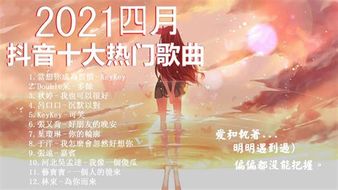 抖音《抖音合集 抖音》熱搜必聽洗腦神曲🔥2021 四月份抖音总合集曲最火最热门洗脑抖音歌曲 循环播放 Youtube