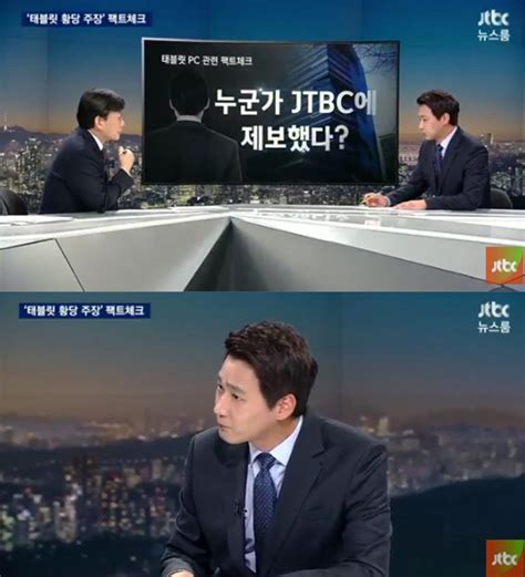 방송리뷰 ‘뉴스룸 손석희 서복현 태블릿 Pc 입수 관련 의혹 팩트 체크 이정범 기자 톱스타뉴스