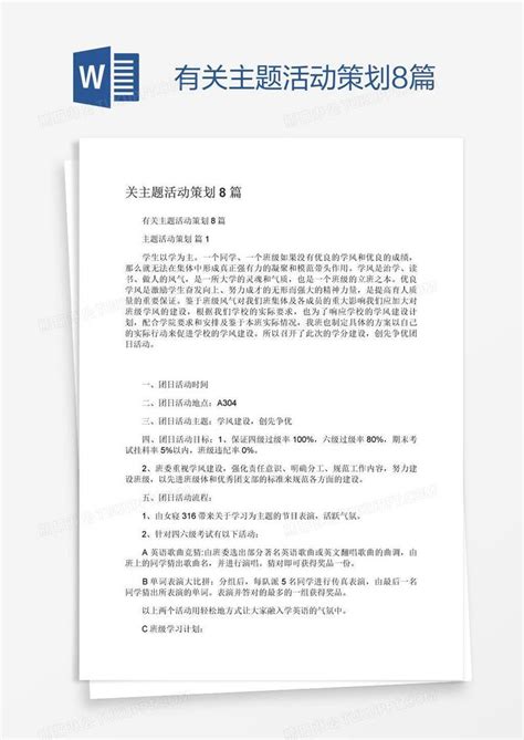 有关主题活动策划8篇模板下载策划图客巴巴