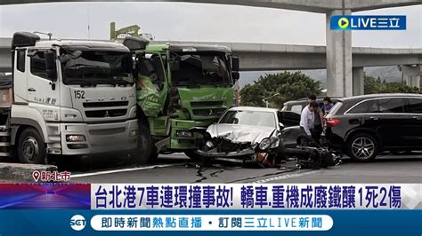 驚悚畫面曝 台北港7車連撞 重機女乘客傷重不治 曳引車不明原因連撞6車 重機女乘客雙腿遭壓不治│記者 陳昭文 王承義│【live大現場