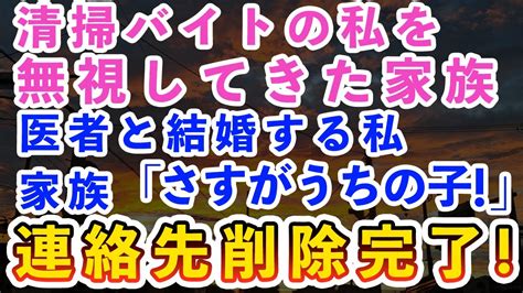 【スカッとする話】定職に就かずバイト生活の私は家族から無視をされている。私「この家に私の居場所なんてない」→医者の彼氏からプロポーズされたと