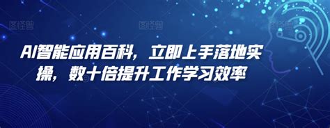 Ai智能应用百科， 立即上手落地实操，数十倍提升工作学习效率 问道峰