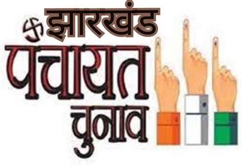 झारखंड पंचायत चुनाव पहले चरण के चुनाव चिन्ह का आवंटन आज 24 तरह का चुनाव चिन्ह किया जाएगा