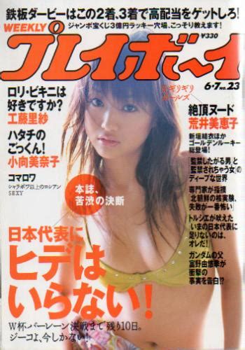 週刊プレイボーイ 2005年6月7日号 No23 雑誌 カルチャーステーション