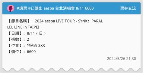 讓票 已讓出 Aespa 台北演唱會 811 6600 票券交流板 Dcard