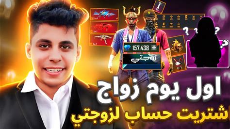 في اول يوم في زواجي 💍 اشتريت لزوجتي اقوي حساب فري فاير في العالم 🔥 لن