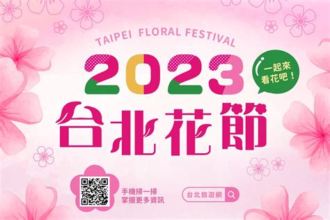 2023台北花節 北北基活動大集合