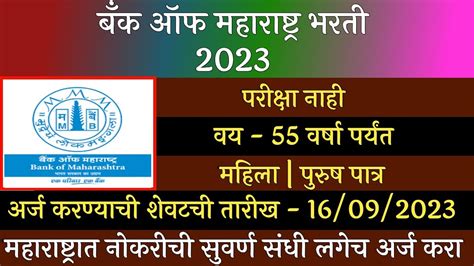 बँक ऑफ महाराष्ट्र भरती 2023 Bank Of Maharashtra Recruitment 2023